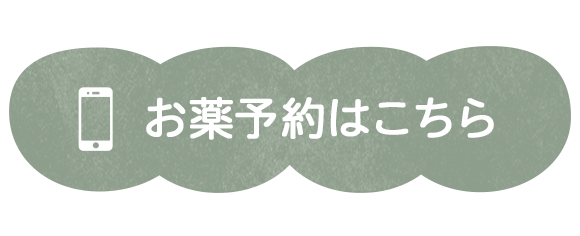 お薬予約はこちら