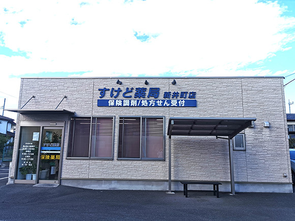 すけど薬局　新井町店　外観