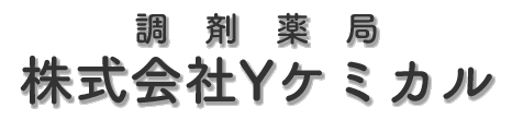 株式会社Yケミカル 館林市広内町 渡瀬駅 薬局