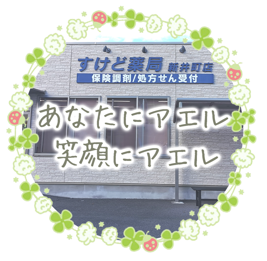 館林市広内町 渡瀬駅 薬局